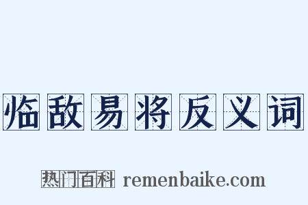 临敌易将反义词是什么意思的图片